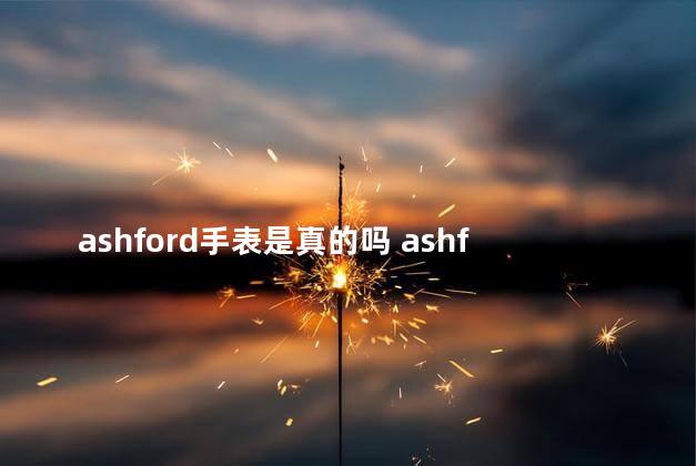 ashford手表是真的吗 ashford手表全球联保